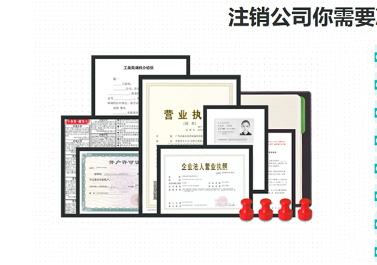 鄭州新鄭市工商營業執照注銷所需資料