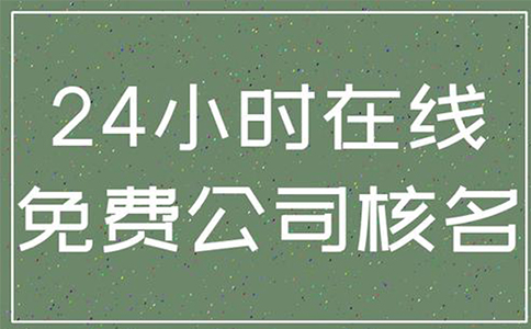 小美熊代辦鄭州高新區企業核名流程