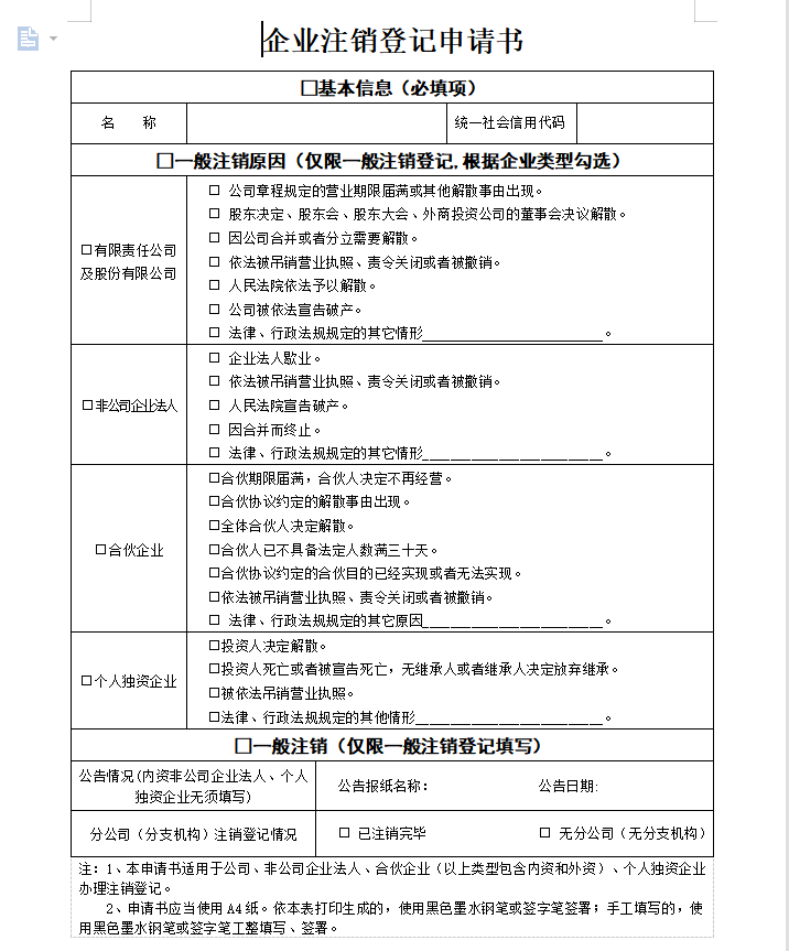 最新個(gè)人獨(dú)資企業(yè)注銷申請(qǐng)書