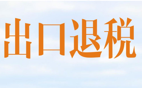 國家稅務總局：關于發布出口退稅率文庫2022C版的通知