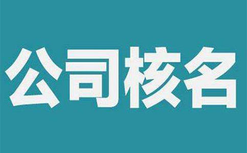 鄭州鄭東新區工商注冊網絡核名(工商網上核名系統怎么注冊)