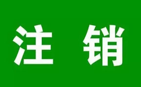 河南二七區營業執照注銷流程