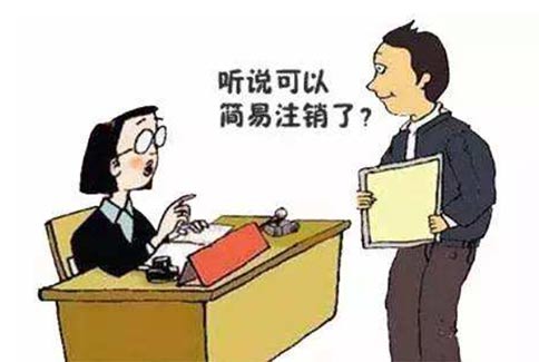 鄭州金水區企業稅務能否簡易注銷(2022年注銷公司新政策)