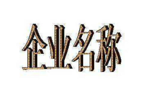 河南名稱(chēng)自主申報(bào)有效期(鄭州注冊(cè)公司名稱(chēng)自主申報(bào)的步驟)
