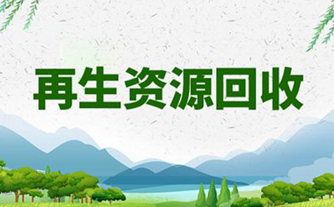 鄭州再生資源回收經營備案流程(再生資源商務局備案流程圖)