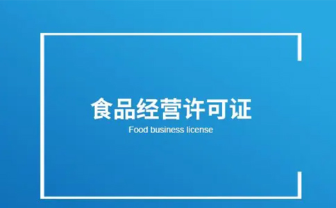 管城區小食品經營登記證怎么注銷(鄭州管城區小食品店經營登記證)