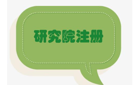 鄭州二七區農業研究院，研究中心注冊流程條件流程