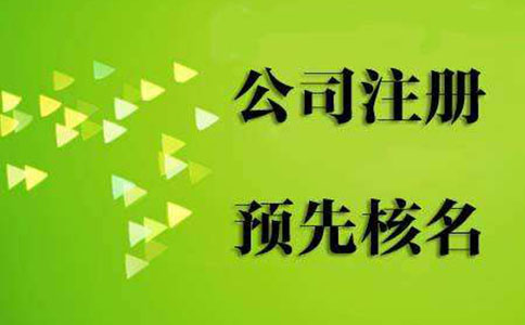 鄭州高新區工商名稱預先核準(鄭州高新區市如何網上名稱預核準)