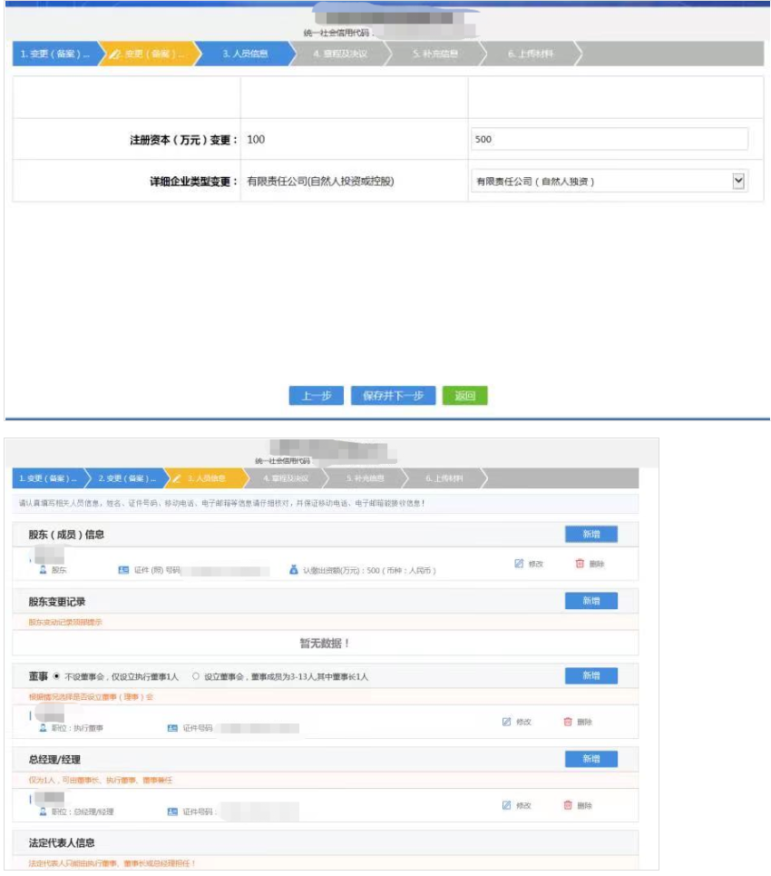 鄭州企業監事變更網上操作流程教程變更信息錄入