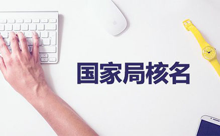 鄭州惠濟區國家局核名網站(河南鄭州惠濟區工商疑難核名流程教程)