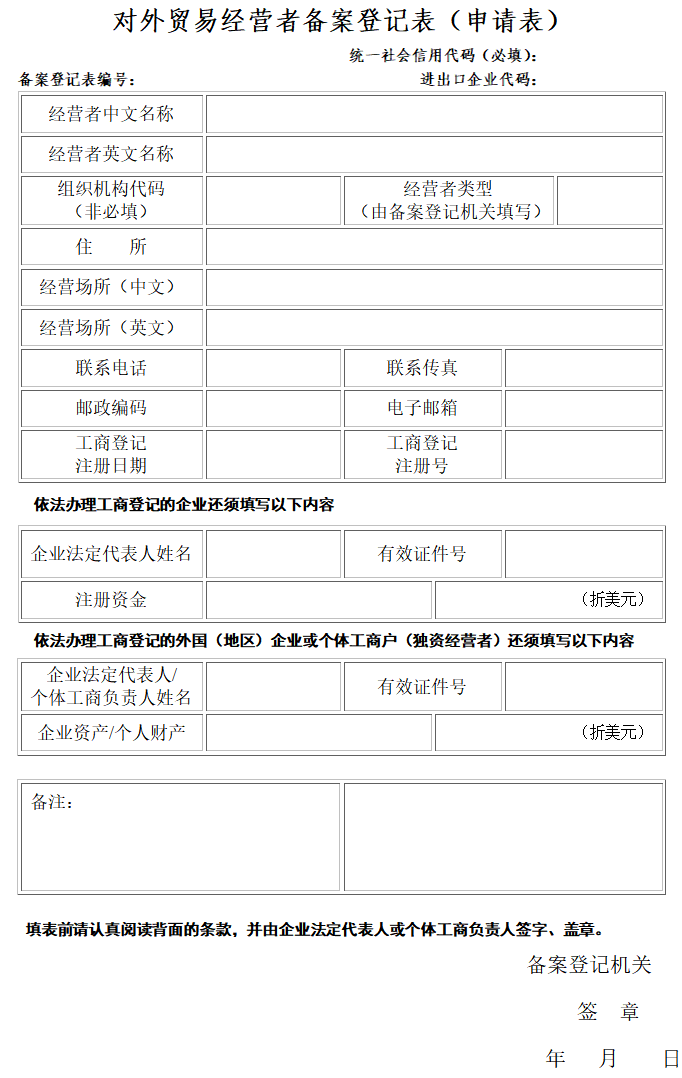 河南對外貿易經營者備案表