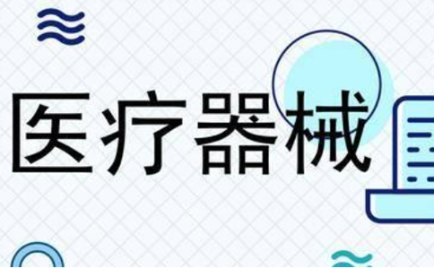 河南省醫療器械公司二類備案(二類器械受理進度查詢)