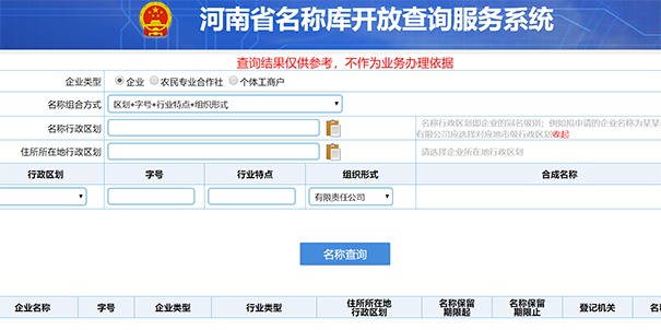 鄭州金水區企業名稱注冊查詢事項