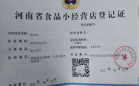 鄭州市食品小經(jīng)營店登記證申報(bào)材料