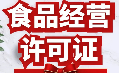 鄭州食品經營許可證延續怎么辦理?