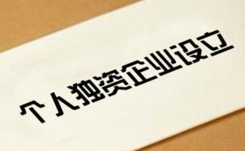 2023鄭州市個(gè)人獨(dú)資公司注冊(cè)流程(最新)