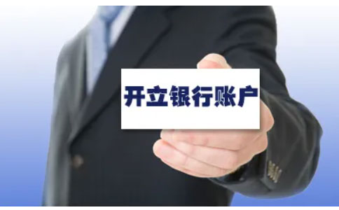 鄭州企業(yè)對(duì)公賬戶(hù)開(kāi)戶(hù)流程（鄭州銀行開(kāi)戶(hù)所需資料）