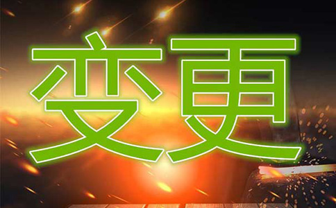 鄭州公司變更企業法人流程(鄭州公司法人變更需要的資料)