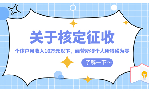 長沙個人獨資企業核定征收怎么核定(2023年最新政策整理)