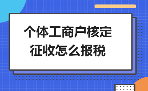 長沙個人獨資企業核定征收辦理流程