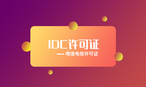 互聯網數據中心業務idc許可證審批流程