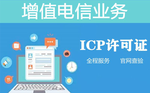 icp許可證在哪個部門辦理（增值電信業務許可證-ICP怎么辦理）