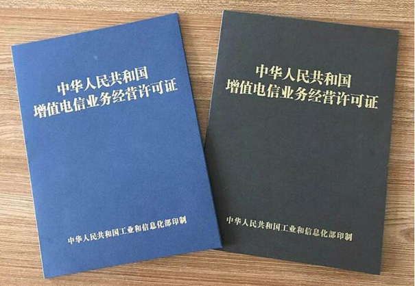 增值電信業務經營許可證辦理條件及流程