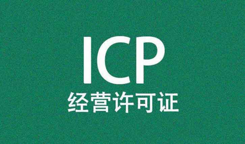 icp許可證對注冊資本有要求嗎，icp許可證辦理周期多長