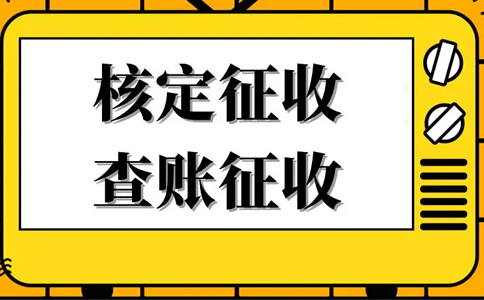 核定征收的企業所得稅怎么算？核定征收企業所得稅計算公式