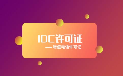 互聯(lián)網(wǎng)資源協(xié)作服務(wù)牌照申請(qǐng)辦理流程及評(píng)測(cè)要求，看完收藏